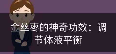 金丝枣的神奇功效：调节体液平衡